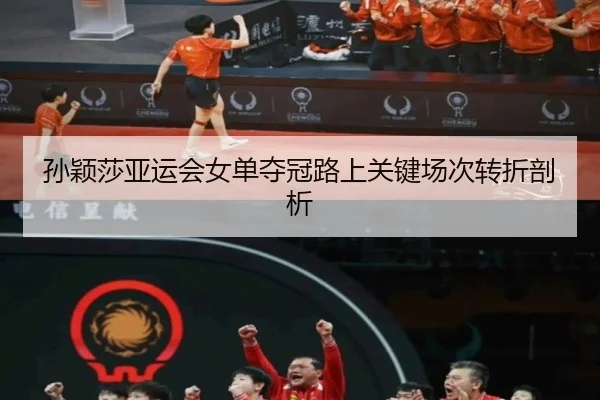 孙颖莎亚运会女单夺冠路上关键场次转折剖析 | jboesports